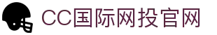 CC國際網投官網 - 專業平臺，CC彩球網會員登錄、註冊(CC Online)
